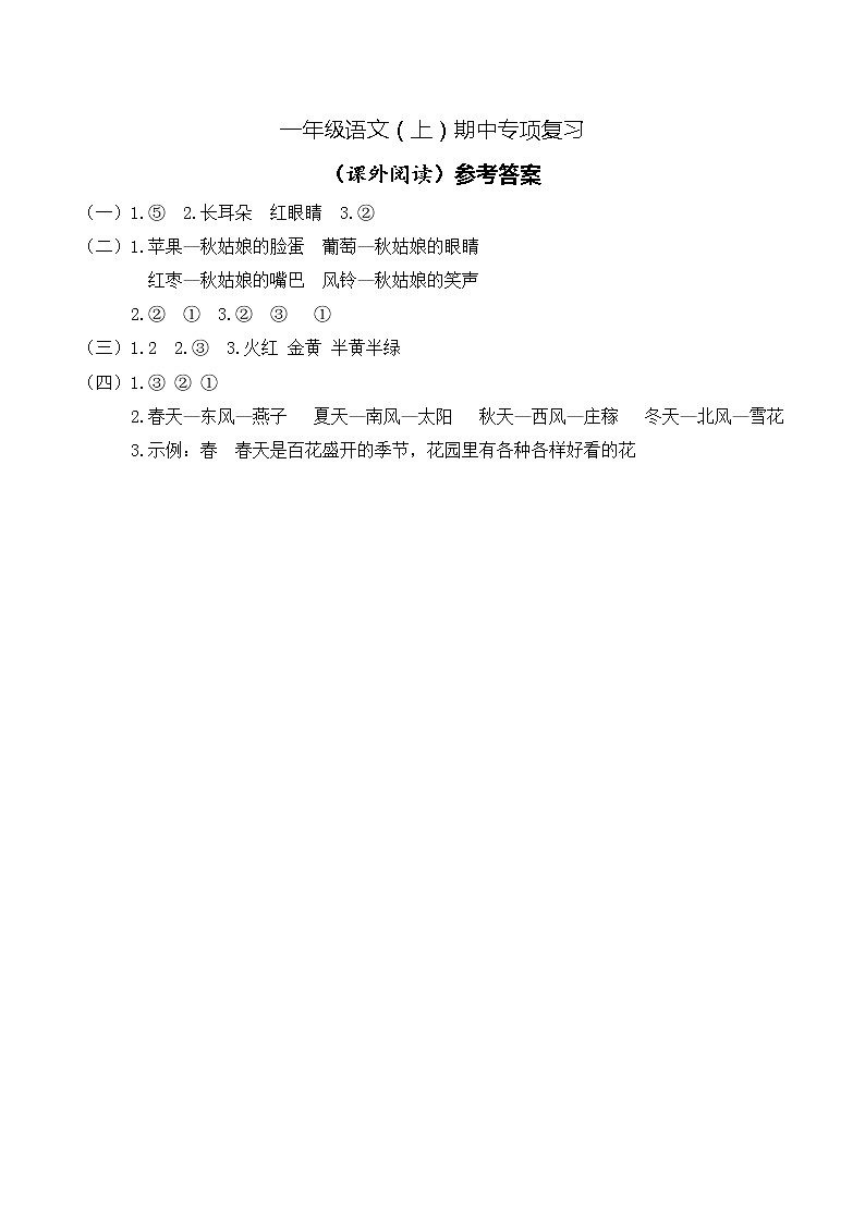 部编版语文一年级上册期中专项复习:阅读(有答案) 练习01