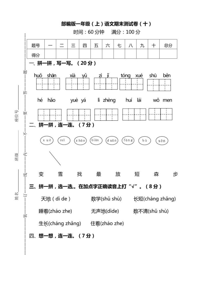 部编版一年级语文上册期末检测卷（附答案）01