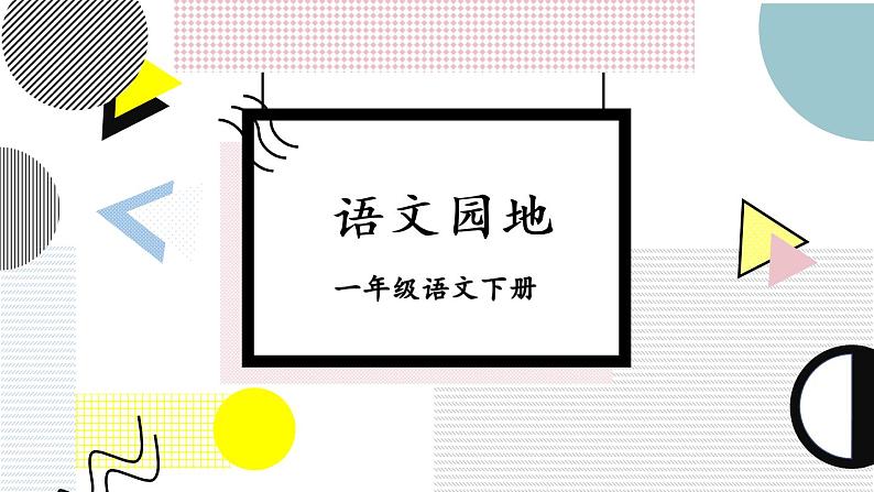 语文园地八第1页