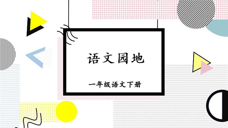 (最新)部编版语文一年级下册课件PPT:语文园地五01