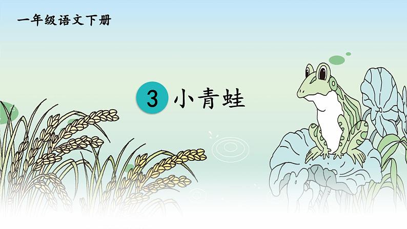 识字3 小青蛙【教案匹配版】推荐%U2764第6页