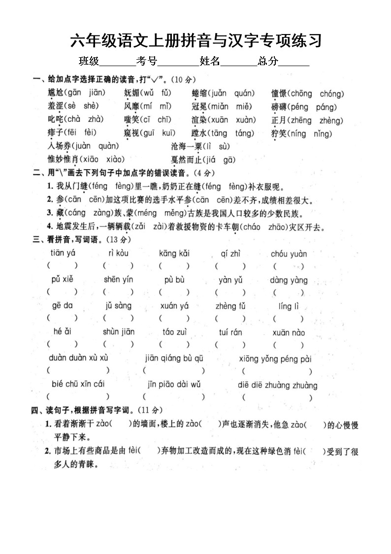 小学语文部编版六年级上册期末拼音与汉字专项练习（附参考答案）601