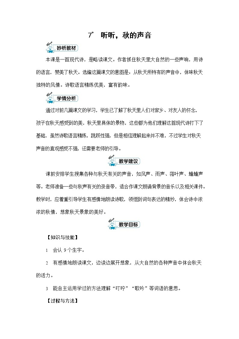 人教部编版三年级语文上册《7 听听,秋的声音》配套教案教学设计优秀公开课01