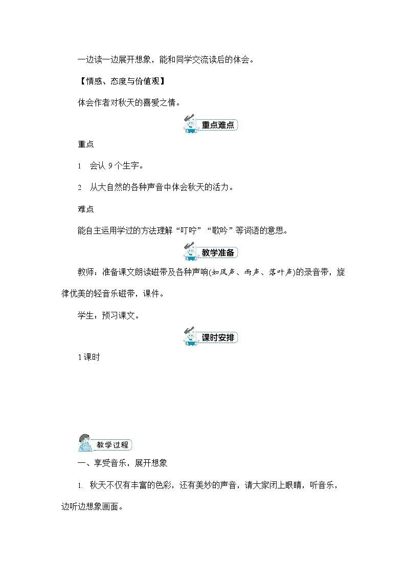 人教部编版三年级语文上册《7 听听,秋的声音》配套教案教学设计优秀公开课02