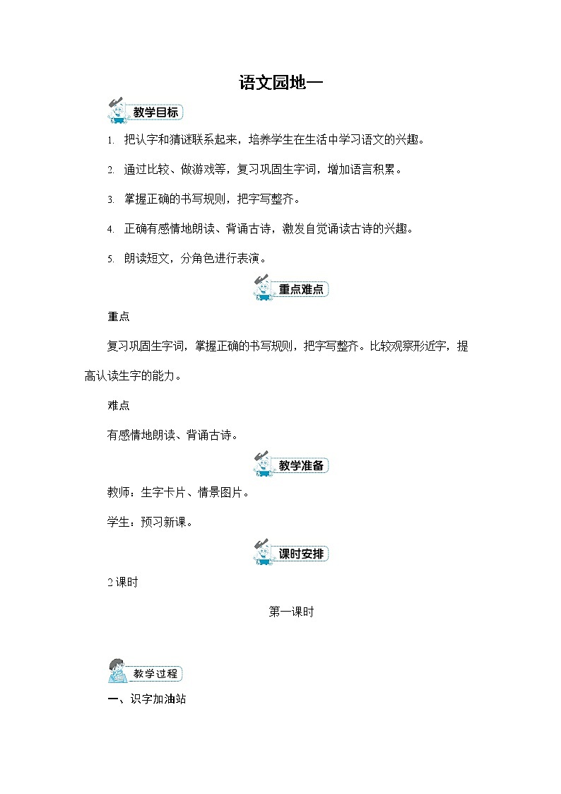 人教部编版一年级语文上册《语文园地一》配套教案教学设计优秀公开课第1页