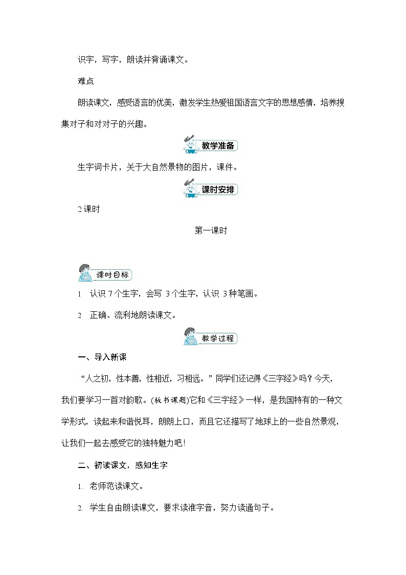 人教部编版一年级语文上册《识字5 对韵歌》配套教案教学设计优秀公开课02
