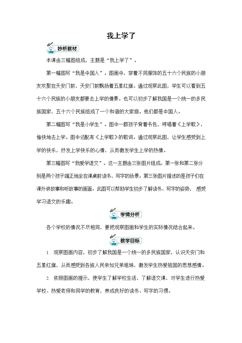 人教部编版一年级语文上册《我上学了》配套教案教学设计优秀公开课01