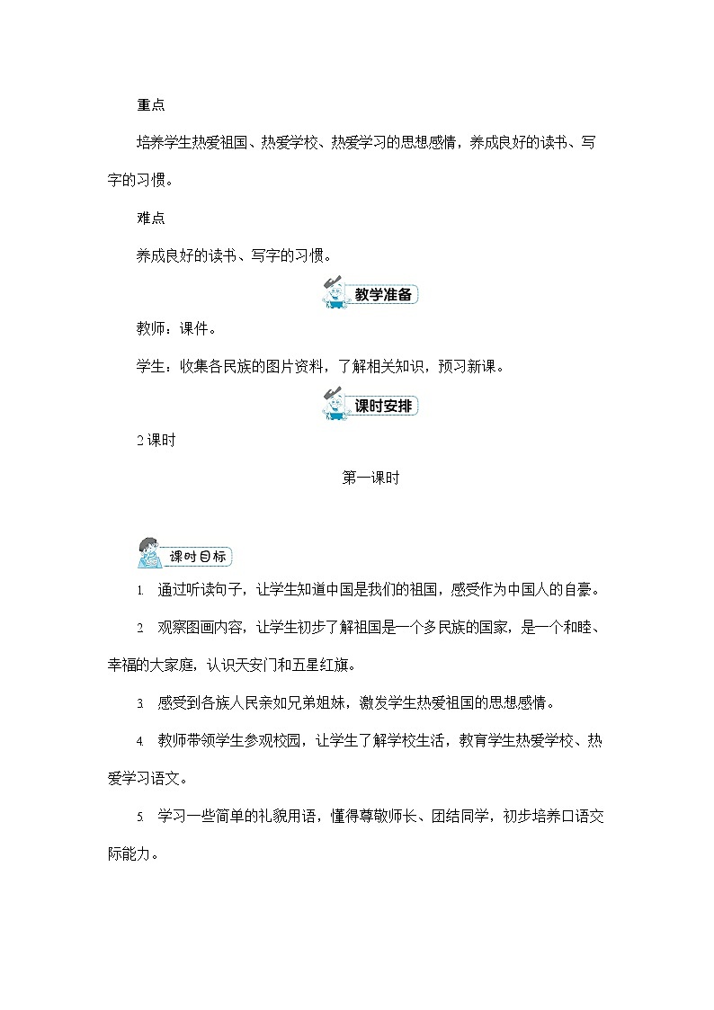 人教部编版一年级语文上册《我上学了》配套教案教学设计优秀公开课02