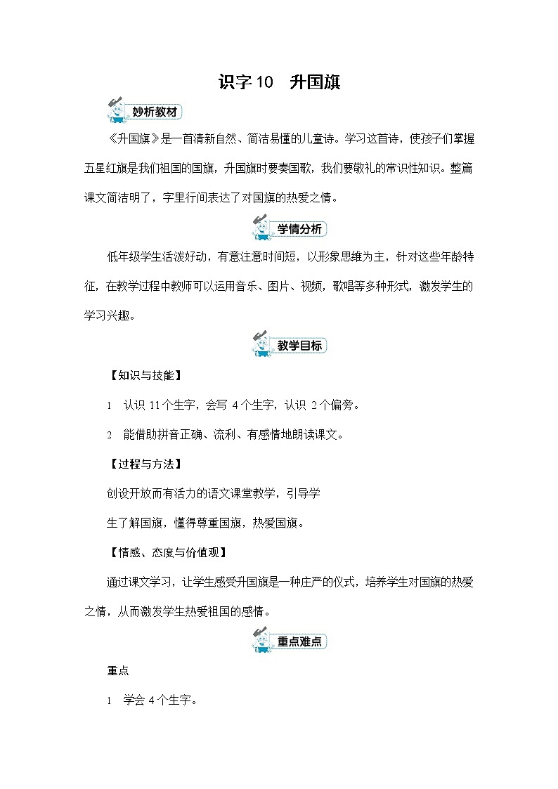 人教部编版一年级语文上册《识字10 升国旗》配套教案教学设计优秀公开课01
