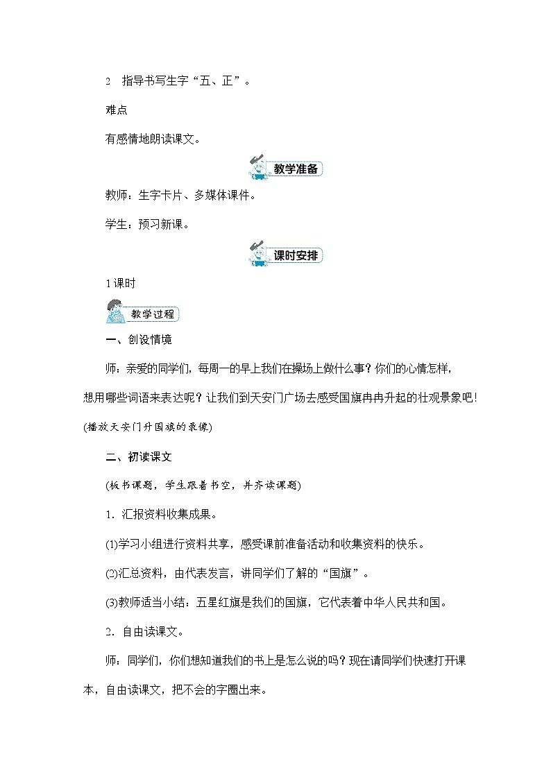 人教部编版一年级语文上册《识字10 升国旗》配套教案教学设计优秀公开课02