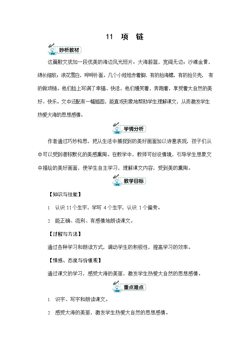 人教部编版一年级语文上册《11 项链》配套教案教学设计优秀公开课01