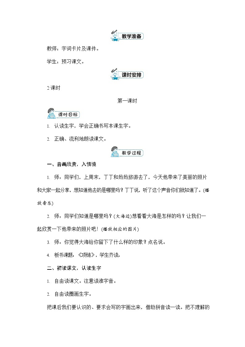 人教部编版一年级语文上册《11 项链》配套教案教学设计优秀公开课02