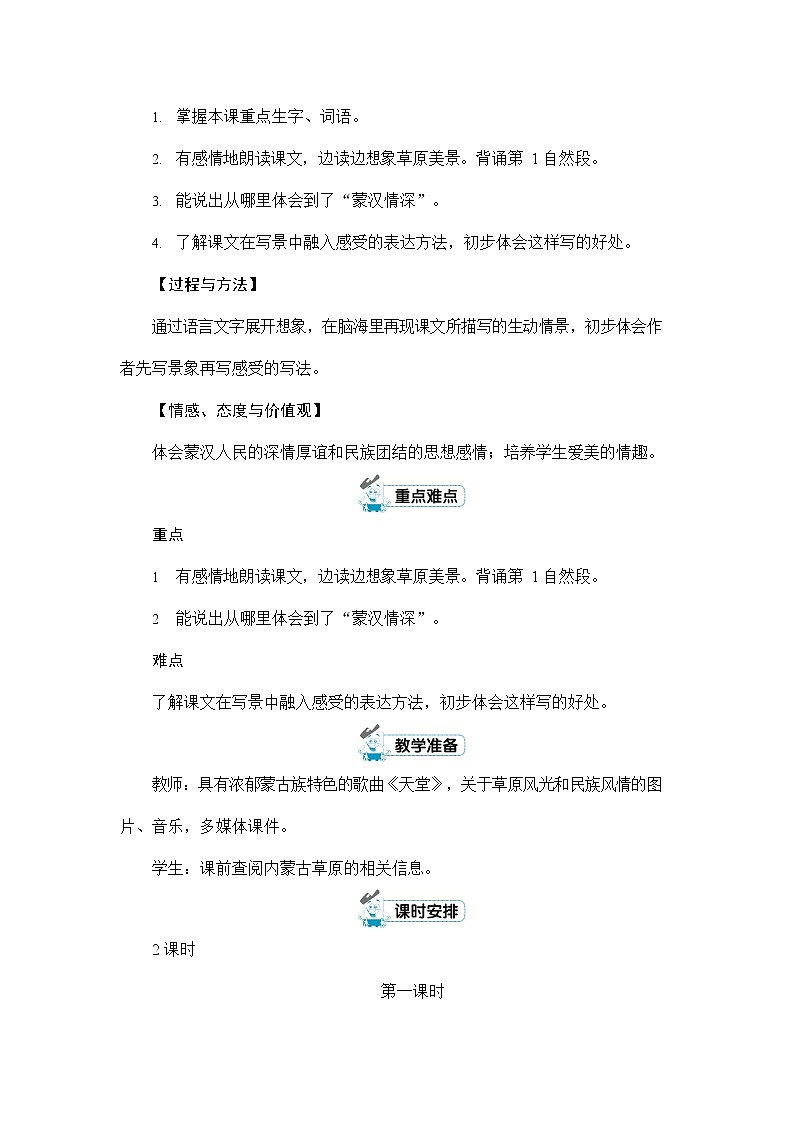 人教部编版六年级语文上册《1 草原》配套教案教学设计优秀公开课第2页