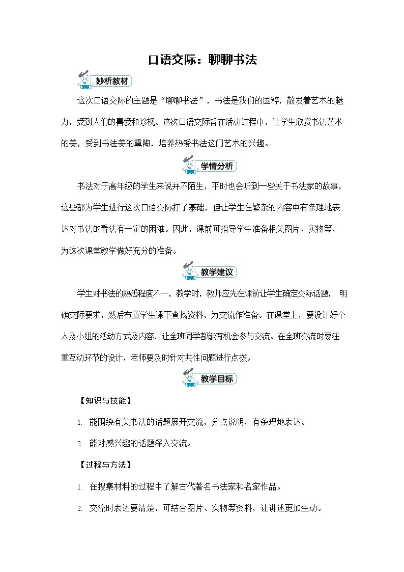 人教部编版六年级语文上册《口语交际:聊聊书法》配套教案教学设计优秀公开课第1页