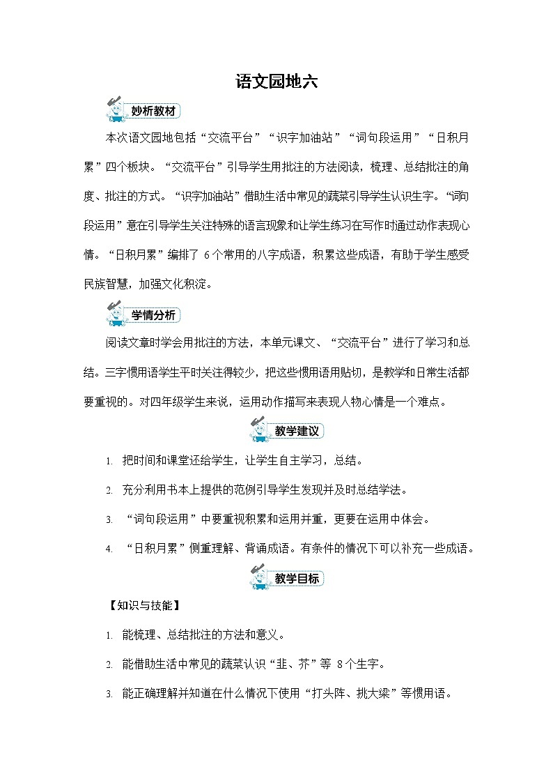人教部编版四年级语文上册《第六单元:语文园地》配套教案教学设计优秀公开课01