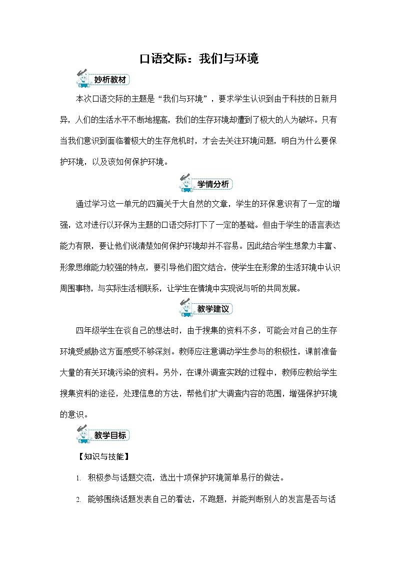 人教部编版四年级语文上册《口语交际:我们与环境》配套教案教学设计优秀公开课01