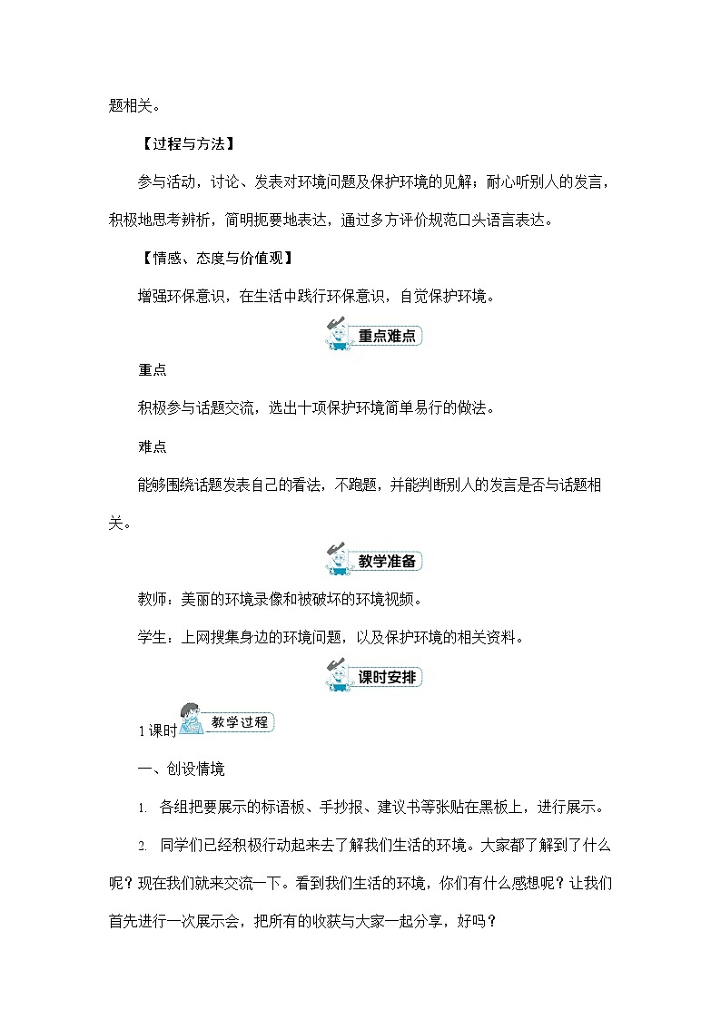 人教部编版四年级语文上册《口语交际:我们与环境》配套教案教学设计优秀公开课02