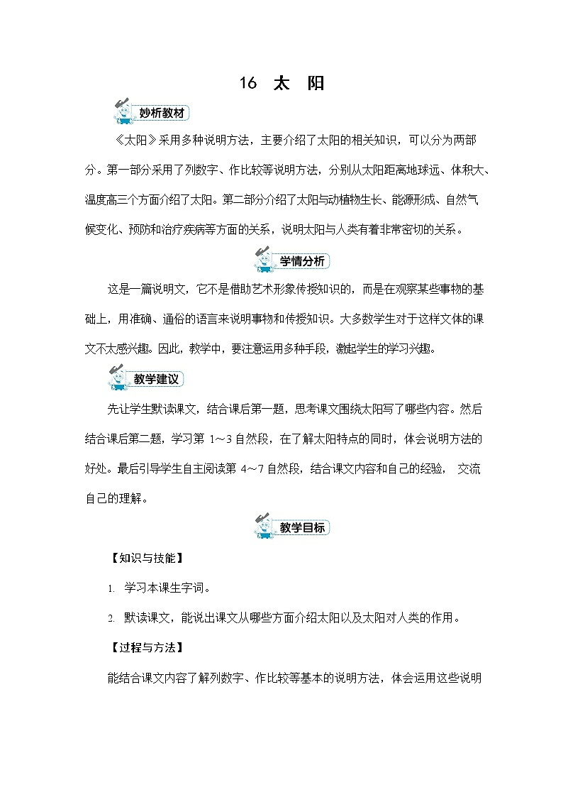 人教部编版五年级语文上册《16 太阳》配套教案教学设计优秀公开课01