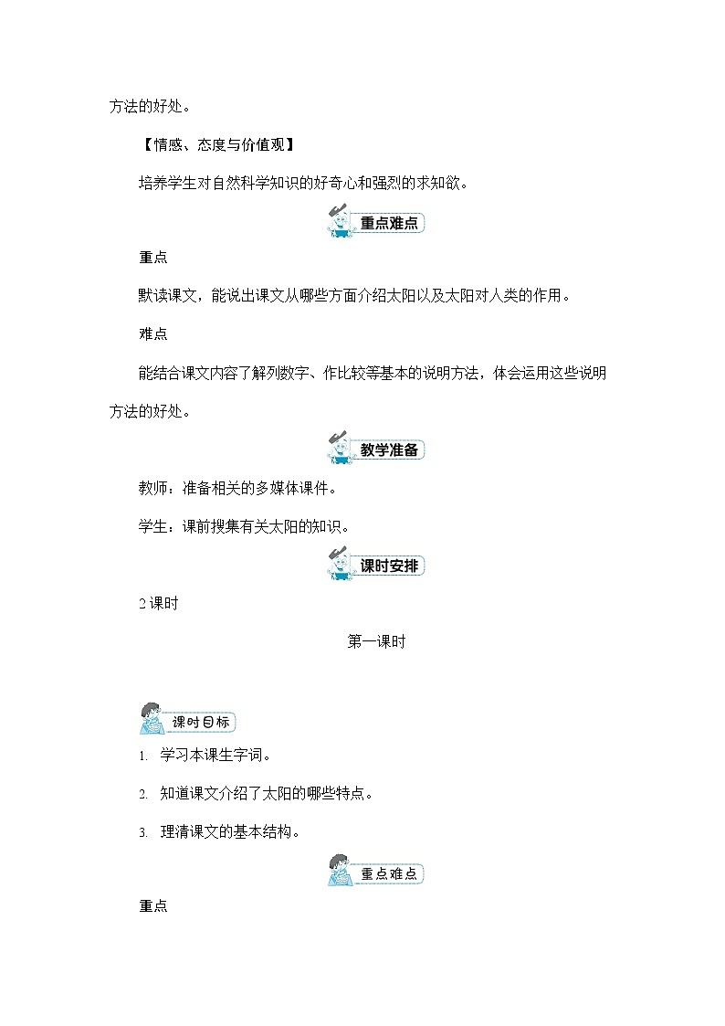 人教部编版五年级语文上册《16 太阳》配套教案教学设计优秀公开课02