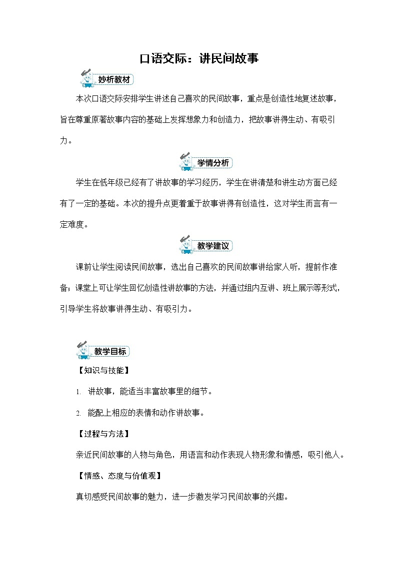 人教部编版五年级语文上册《口语交际:讲民间故事》配套教案教学设计优秀公开课01
