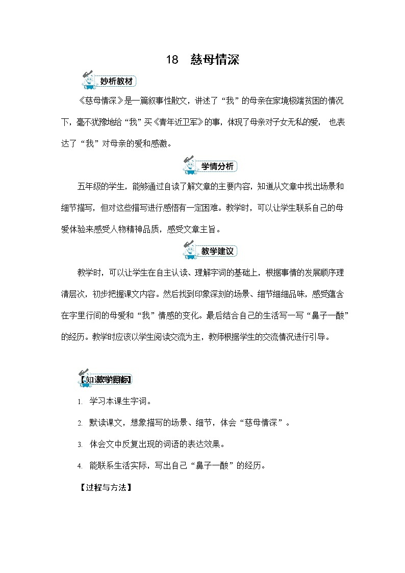 人教部编版五年级语文上册《18 慈母情深》配套教案教学设计优秀公开课第1页