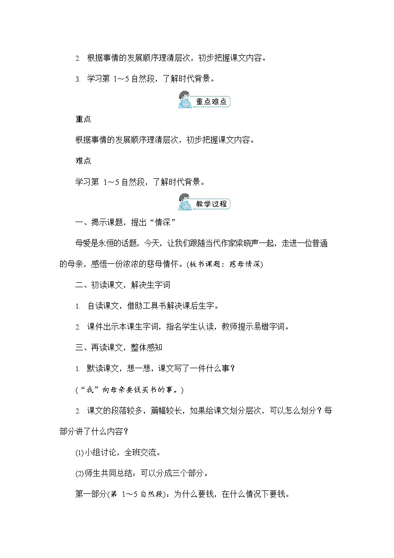人教部编版五年级语文上册《18 慈母情深》配套教案教学设计优秀公开课第3页