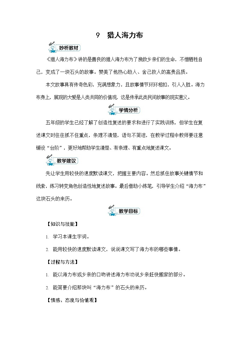 人教部编版五年级语文上册《9 猎人海力布》配套教案教学设计优秀公开课第1页