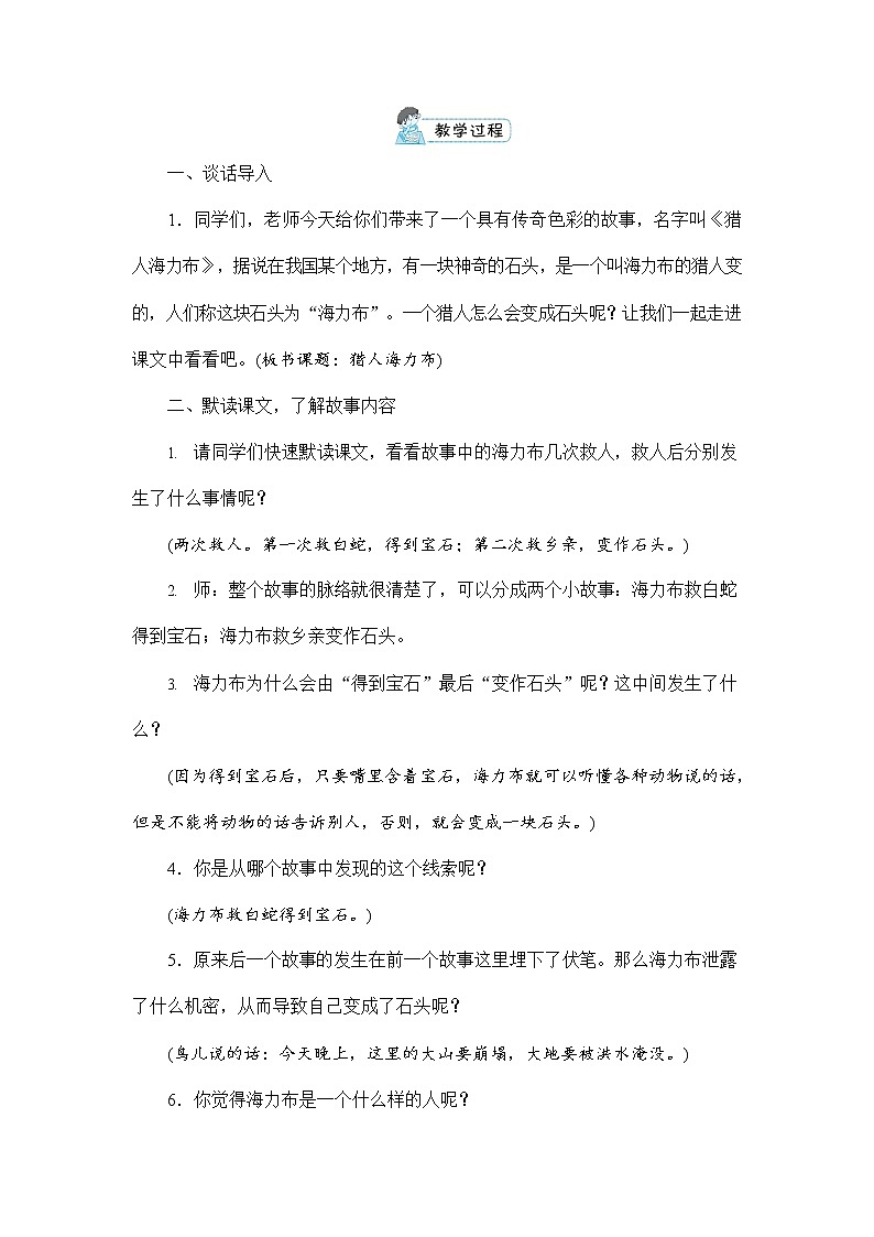 人教部编版五年级语文上册《9 猎人海力布》配套教案教学设计优秀公开课第3页