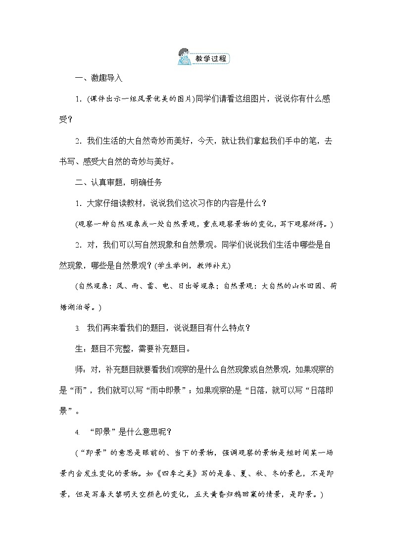 人教部编版五年级语文上册《习作:______即景》配套教案教学设计优秀公开课03
