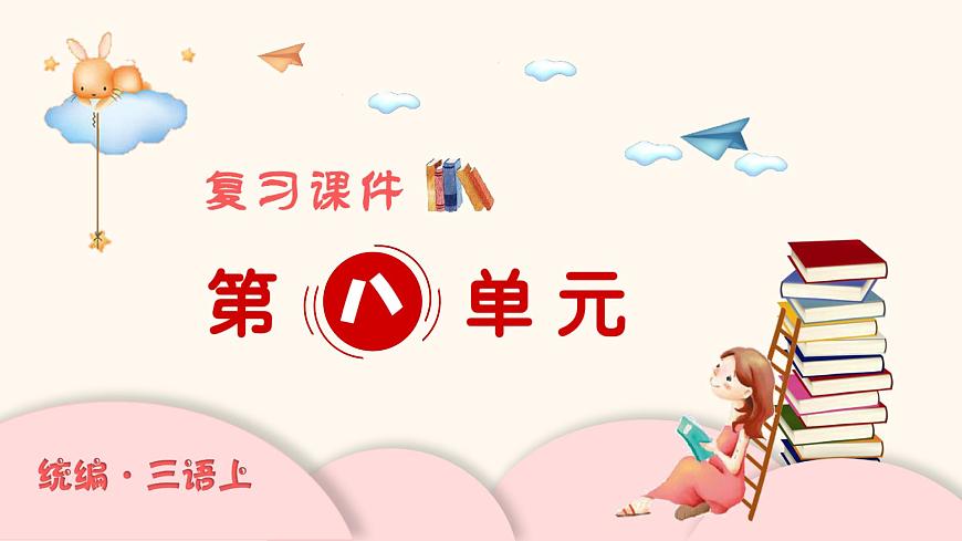 部編版語文三年級上冊 第八單元 單元復習課件第1頁