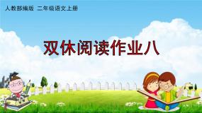 人教部编版二年级语文上册《双休阅读作业八》配套作业课件PPT教学课件