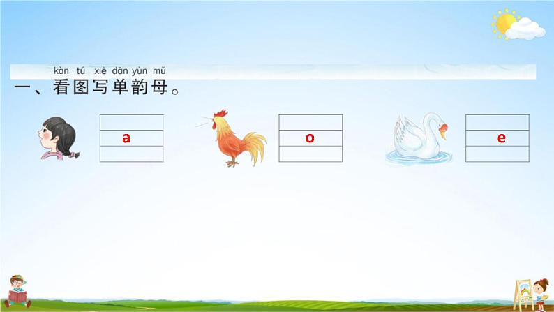人教部编版一年级语文上册《拼音1 a o e》配套作业课件PPT教学课件第2页