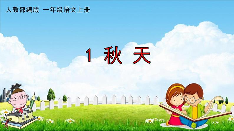 人教部编版一年级语文上册《1 秋天》配套作业课件PPT教学课件第1页