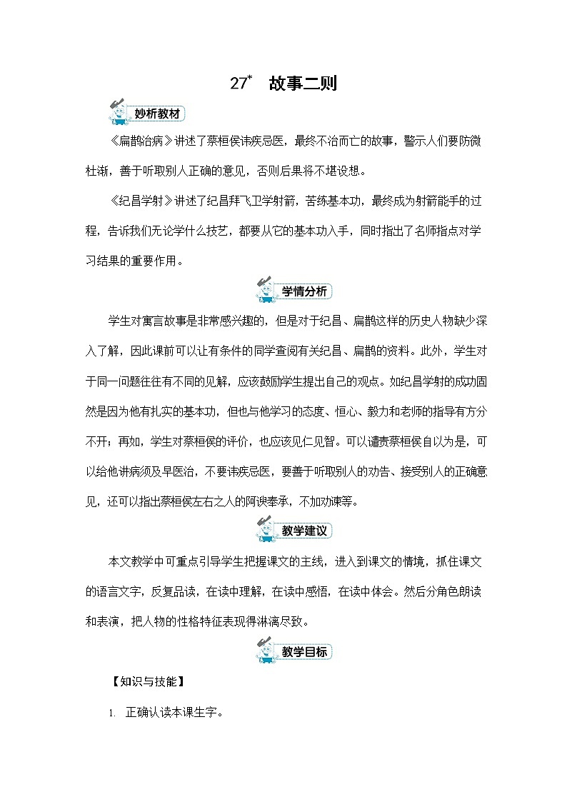人教部编版四年级语文上册《27 故事二则》配套教案教学设计公开课第1页