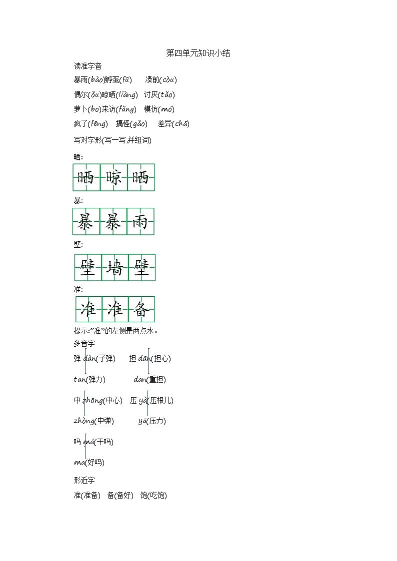 三上第四单元 知识小结+提升训练01