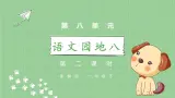 部编版语文一下 语文园地八 第二课时 课件PPT（送教案）