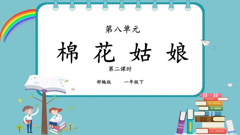 部编版语文一下《棉花姑娘》 第二课时 课件PPT（送教案）01