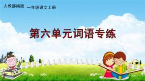 人教部编版一年级语文上册《第六单元词语专练》配套作业课件PPT教学课件