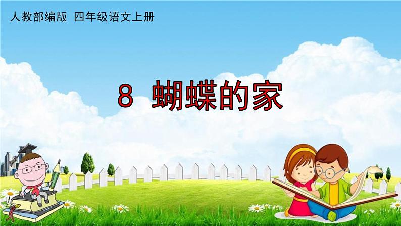 人教部编版四年级语文上册《8 蝴蝶的家》配套作业课件PPT教学课件第1页