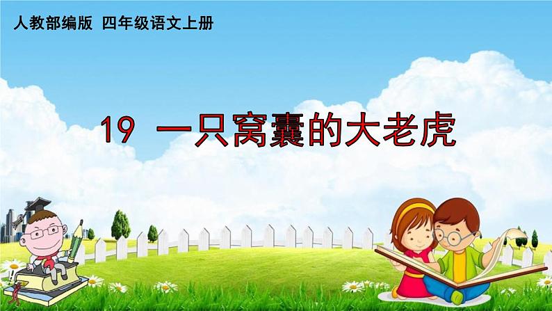 人教部编版四年级语文上册《19 一只窝囊的大老虎》配套作业课件PPT教学课件01