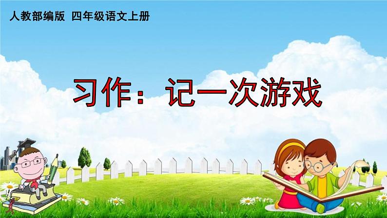 人教部编版四年级语文上册《习作:记一次游戏》配套作业课件PPT教学课件第1页