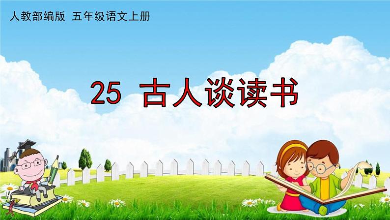 人教部编版五年级语文上册《25 古人谈读书》配套作业课件PPT教学课件第1页