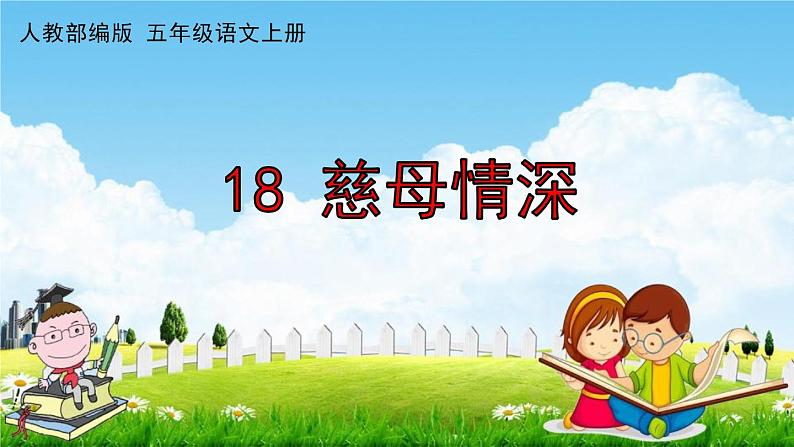 人教部编版五年级语文上册《18 慈母情深》配套作业课件PPT教学课件第1页
