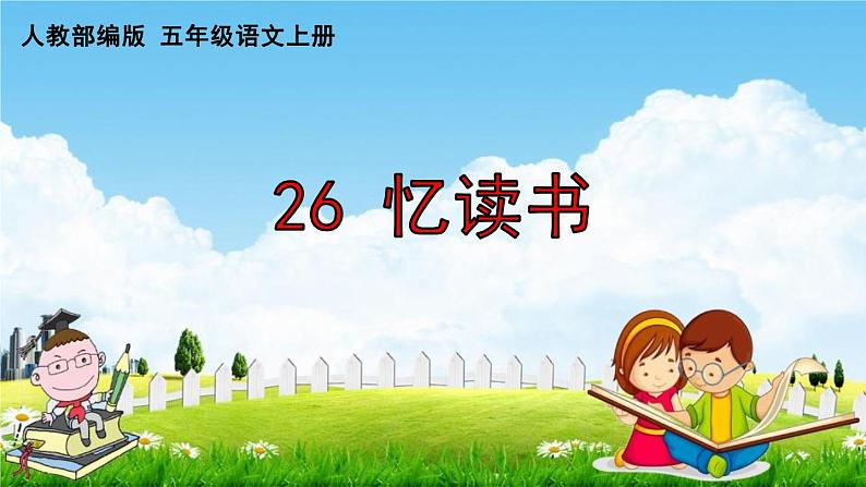 人教部编版五年级语文上册《26 忆读书》配套作业课件PPT教学课件第1页