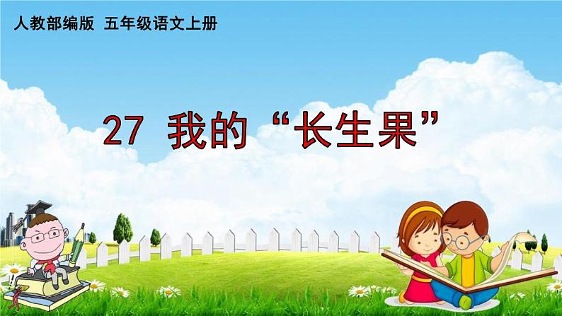 人教部编版五年级语文上册《27 我的“长生果”》配套作业课件PPT教学课件第1页