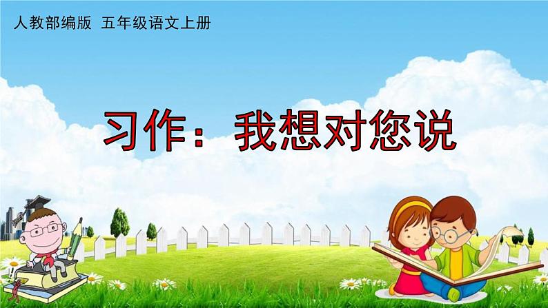 人教部编版五年级语文上册《习作:我想对您说》配套作业课件PPT教学课件01