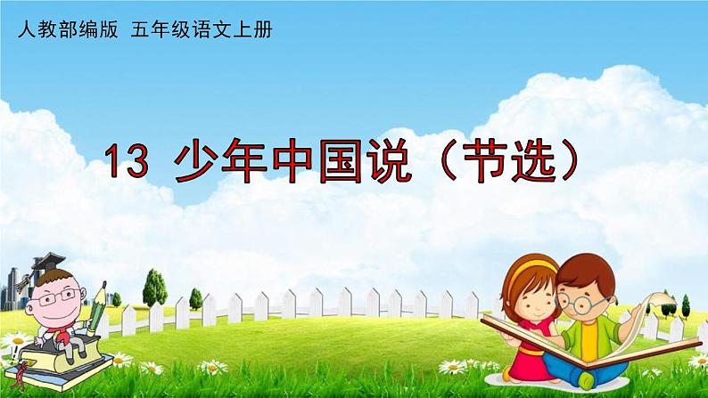 人教部编版五年级语文上册《13 少年中国说(节选)》配套作业课件PPT教学课件第1页