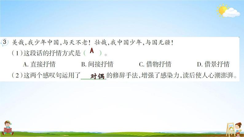 人教部编版五年级语文上册《13 少年中国说(节选)》配套作业课件PPT教学课件第5页