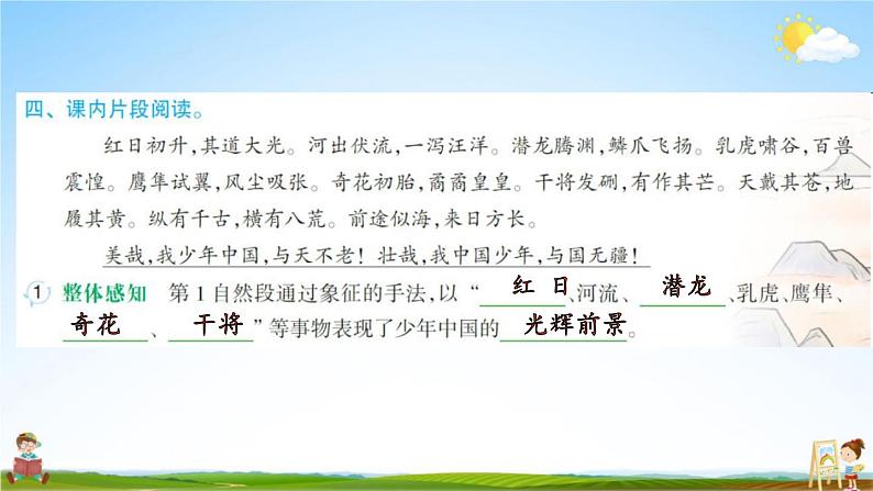 人教部编版五年级语文上册《13 少年中国说(节选)》配套作业课件PPT教学课件第6页