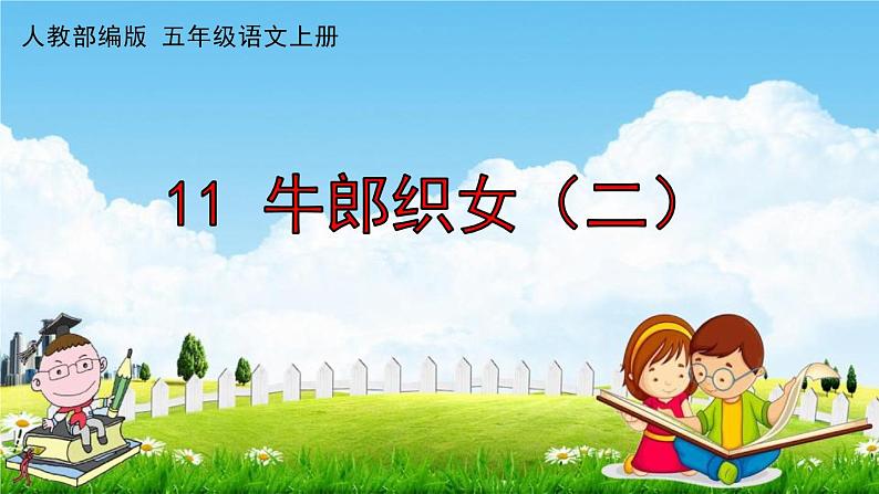 人教部编版五年级语文上册《11 牛郎织女(二)》配套作业课件PPT教学课件第1页